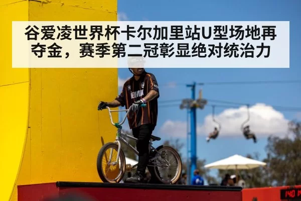 谷爱凌世界杯卡尔加里站U型场地再夺金,赛季第二冠彰显绝对统治力