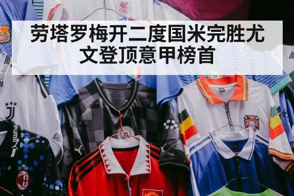 劳塔罗梅开二度国米完胜尤文登顶意甲榜首