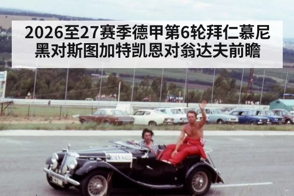 2026至27赛季德甲第6轮拜仁慕尼黑对斯图加特凯恩对翁达夫前瞻