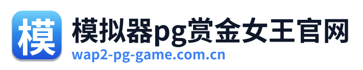 模拟器pg赏金女王官网